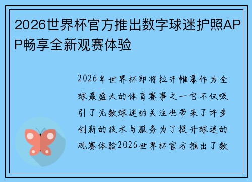 2026世界杯官方推出数字球迷护照APP畅享全新观赛体验 2026世界杯官方推出数字球迷护照APP畅享全新观赛体验