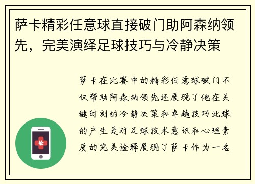 萨卡精彩任意球直接破门助阿森纳领先,完美演绎足球技巧与冷静决策 萨卡精彩任意球直接破门助阿森纳领先,完美演绎足球技巧与冷静决策