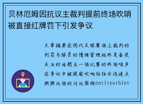 贝林厄姆因抗议主裁判提前终场吹哨被直接红牌罚下引发争议 贝林厄姆因抗议主裁判提前终场吹哨被直接红牌罚下引发争议