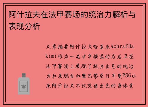 阿什拉夫在法甲赛场的统治力解析与表现分析 阿什拉夫在法甲赛场的统治力解析与表现分析