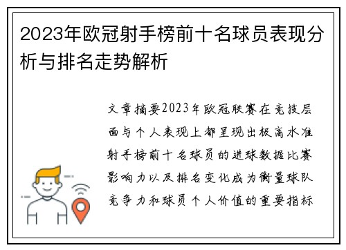 2023年欧冠射手榜前十名球员表现分析与排名走势解析 2023年欧冠射手榜前十名球员表现分析与排名走势解析