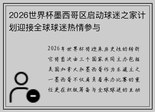 2026世界杯墨西哥区启动球迷之家计划迎接全球球迷热情参与 2026世界杯墨西哥区启动球迷之家计划迎接全球球迷热情参与