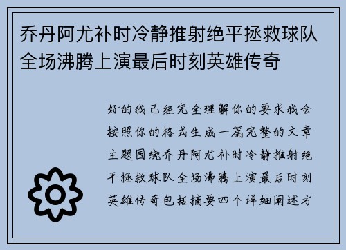 乔丹阿尤补时冷静推射绝平拯救球队全场沸腾上演最后时刻英雄传奇 乔丹阿尤补时冷静推射绝平拯救球队全场沸腾上演最后时刻英雄传奇