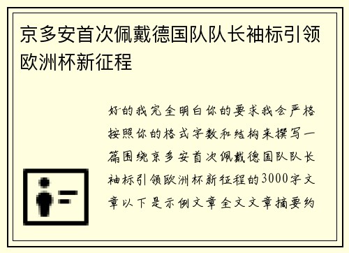 京多安首次佩戴德国队队长袖标引领欧洲杯新征程 京多安首次佩戴德国队队长袖标引领欧洲杯新征程