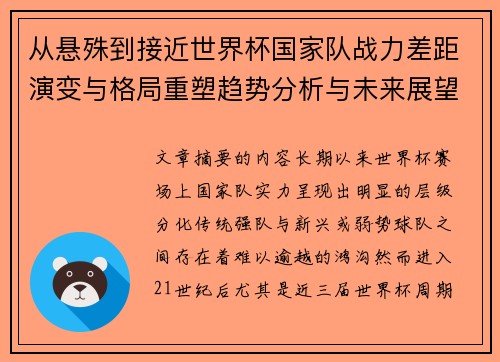 从悬殊到接近世界杯国家队战力差距演变与格局重塑趋势分析与未来展望 从悬殊到接近世界杯国家队战力差距演变与格局重塑趋势分析与未来展望