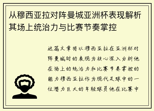 从穆西亚拉对阵曼城亚洲杯表现解析其场上统治力与比赛节奏掌控 从穆西亚拉对阵曼城亚洲杯表现解析其场上统治力与比赛节奏掌控