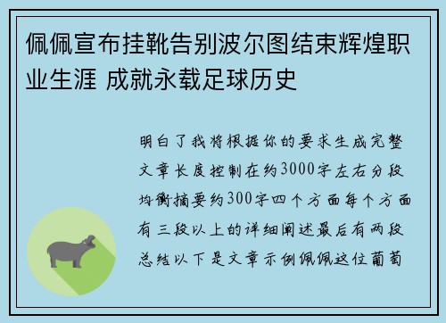 佩佩宣布挂靴告别波尔图结束辉煌职业生涯 成就永载足球历史 佩佩宣布挂靴告别波尔图结束辉煌职业生涯 成就永载足球历史