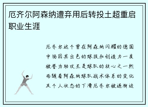 厄齐尔阿森纳遭弃用后转投土超重启职业生涯 厄齐尔阿森纳遭弃用后转投土超重启职业生涯