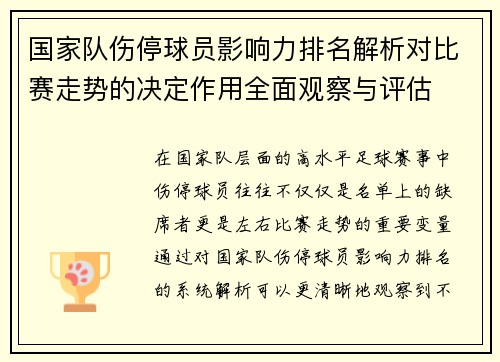 国家队伤停球员影响力排名解析对比赛走势的决定作用全面观察与评估 国家队伤停球员影响力排名解析对比赛走势的决定作用全面观察与评估