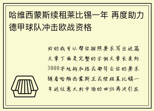 哈维西蒙斯续租莱比锡一年 再度助力德甲球队冲击欧战资格