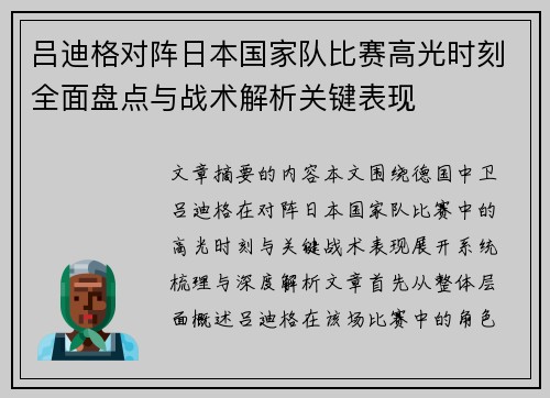 吕迪格对阵日本国家队比赛高光时刻全面盘点与战术解析关键表现 吕迪格对阵日本国家队比赛高光时刻全面盘点与战术解析关键表现