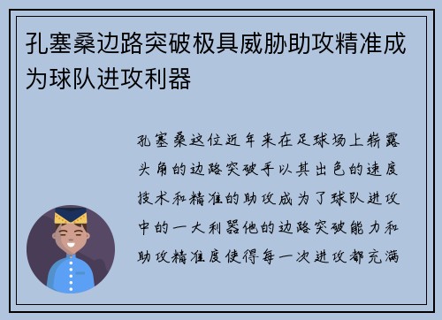 孔塞桑边路突破极具威胁助攻精准成为球队进攻利器