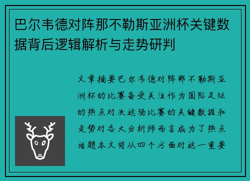 巴尔韦德对阵那不勒斯亚洲杯关键数据背后逻辑解析与走势研判