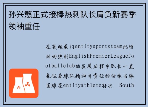 孙兴慜正式接棒热刺队长肩负新赛季领袖重任