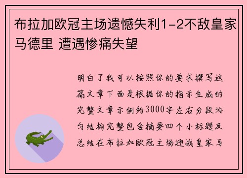 布拉加欧冠主场遗憾失利1-2不敌皇家马德里 遭遇惨痛失望