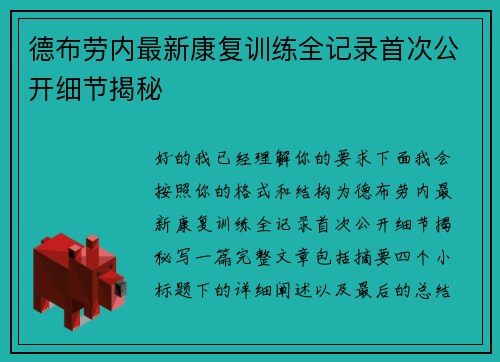 德布劳内最新康复训练全记录首次公开细节揭秘