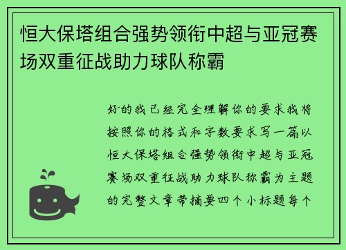 恒大保塔组合强势领衔中超与亚冠赛场双重征战助力球队称霸