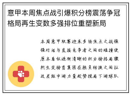 意甲本周焦点战引爆积分榜震荡争冠格局再生变数多强排位重塑新局