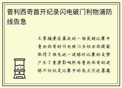 普利西奇首开纪录闪电破门利物浦防线告急