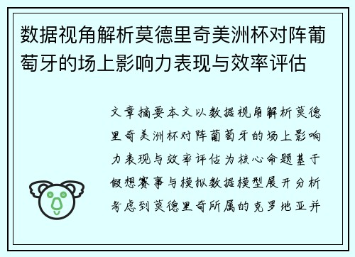 数据视角解析莫德里奇美洲杯对阵葡萄牙的场上影响力表现与效率评估